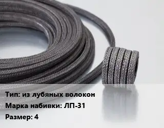 Сальниковая набивка из лубяных волокон ЛП-31 4